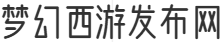 梦幻西游sf发布网